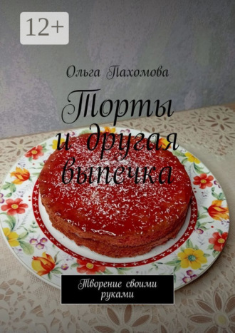 . Торты и другая выпечка. Творение своими руками