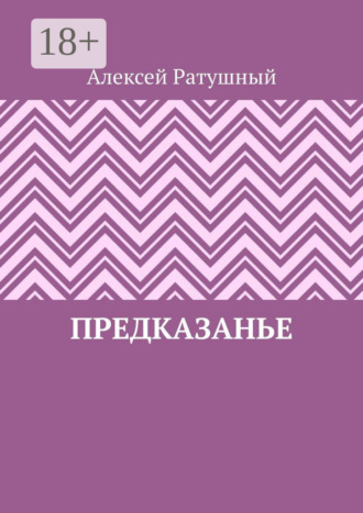 Алексей Ратушный. ПредКазаньЕ