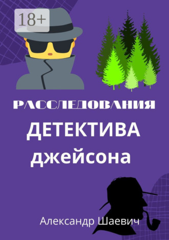 . Расследования детектива Джейсона. Журналистское расследование