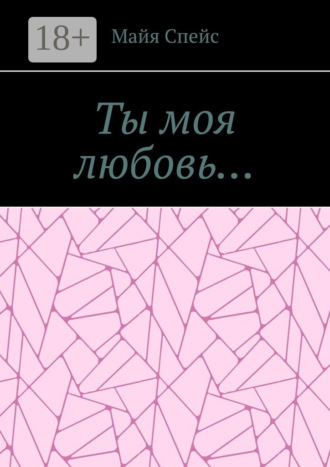 Майя Спейс. Ты моя любовь…