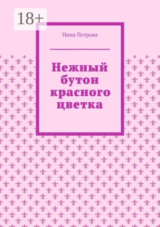 . Нежный бутон красного цветка