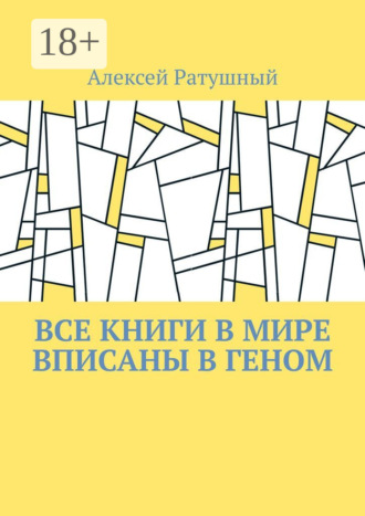 . Все книги в мире вписаны в геном