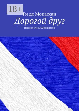 Ги де Мопассан. Дорогой друг. Перевод Елены Айзенштейн