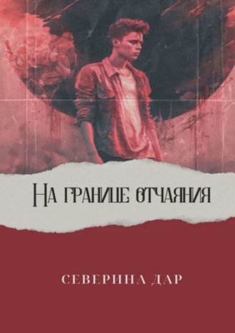 Северина Дар. На границе отчаяния
