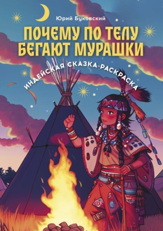 Юрий Буковский. Почему по телу бегают мурашки. Индейская сказка-раскраска