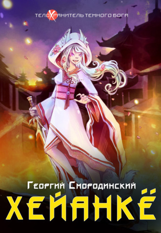 . Хейанкё