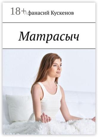 Афанасий Кускенов. Матрасыч