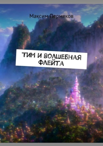 Максим Пермяков. Тим и волшебная флейта