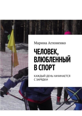 Марина Сергеевна Аглоненко. Человек, влюбленный в спорт. Каждый день начинается с зарядки