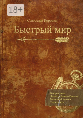 . Быстрый мир
