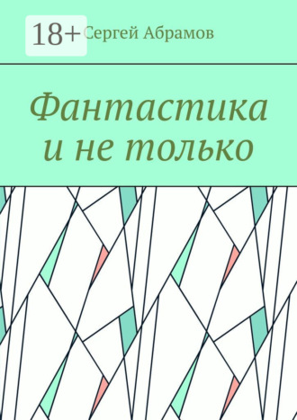 Сергей Абрамов. Фантастика и не только