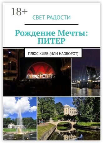 . Рождение Мечты: Питер. Плюс Киев (или наоборот)