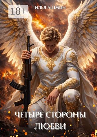 . Четыре стороны любви