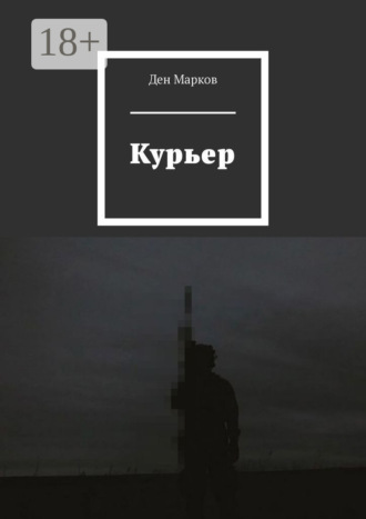 Ден Марков. Курьер
