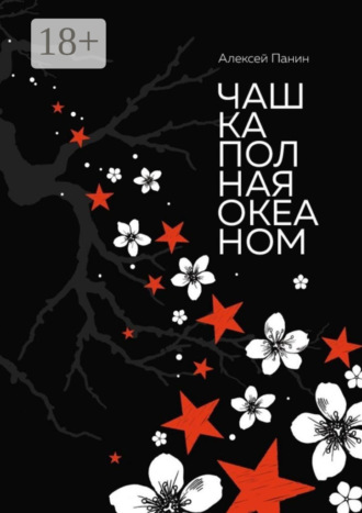 . Чашка полная океаном. Сказки для взрослых и не повзрослевших