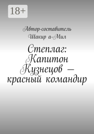 Шакир а-Мил. Степлаг: Капитон Кузнецов – красный командир
