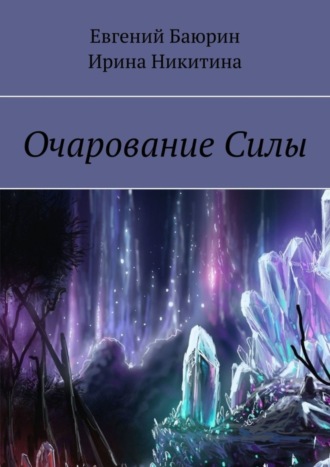 Евгений Баюрин. Очарование силы