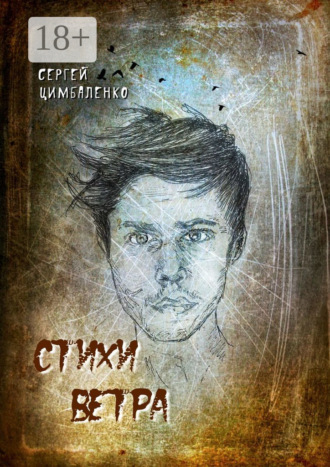 . Стихи ветра
