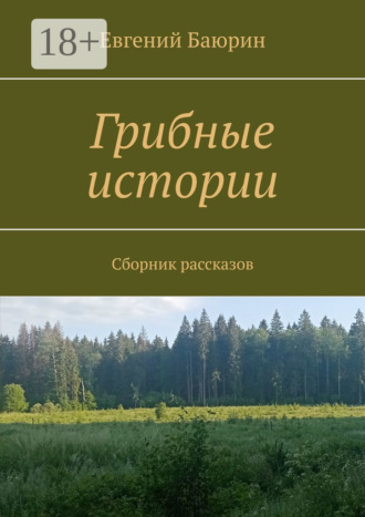 Евгений Баюрин. Грибные истории. Сборник рассказов