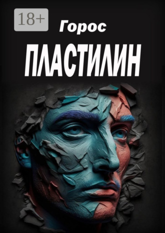 Горос. Пластилин
