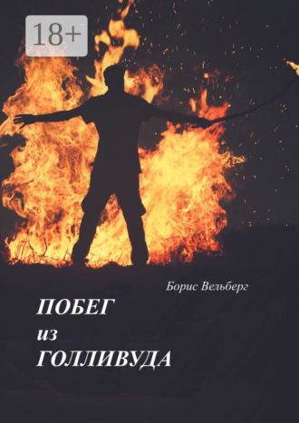 . Побег из Голливуда