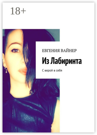 . Из лабиринта. С верой в себя