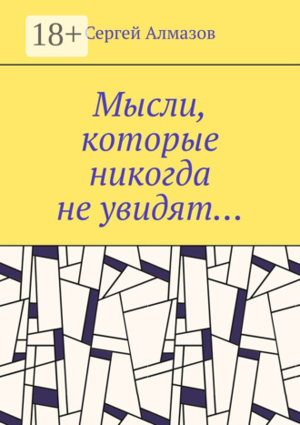 Сергей Алмазов. Мысли, которые никогда не увидят…