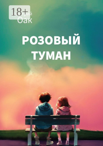 . Розовый туман
