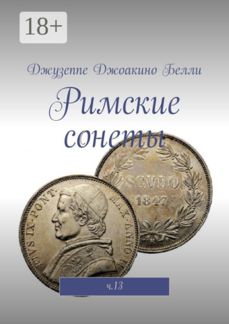 Джузеппе Джоакино Белли. Римские сонеты. ч.13