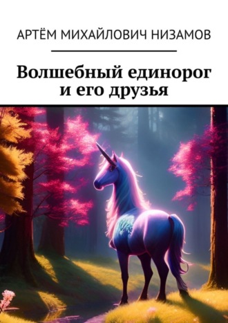 Артём Михайлович Низамов. Волшебный единорог и его друзья