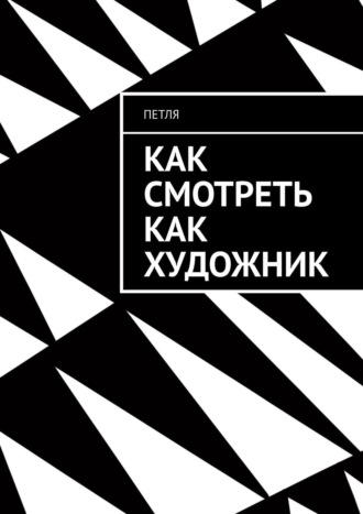Петля. Как смотреть как художник