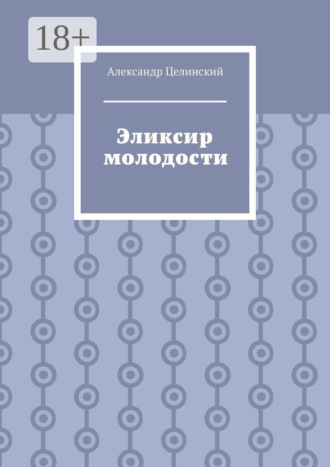 . Эликсир молодости