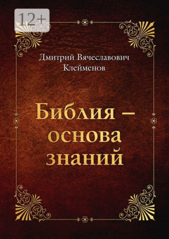 Дмитрий Вячеславович Клейменов. Библия – основа знаний