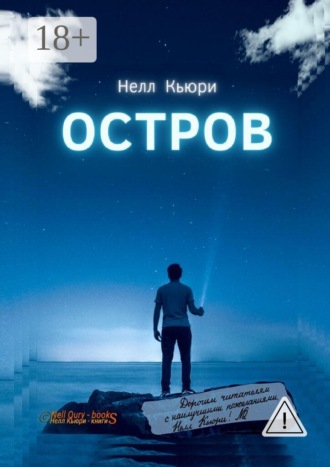 Нелл Кьюри. Остров