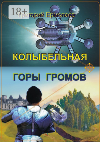 . Колыбельная горы громов