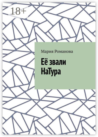 . Её звали НаТура