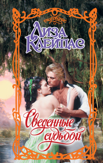 Лиза Клейпас. Сведенные судьбой