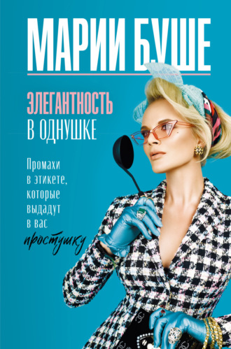 . Элегантность в однушке. Промахи в этикете, которые выдадут в вас простушку