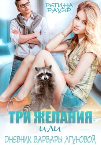 . Три желания, или Дневник Варвары Лгуновой