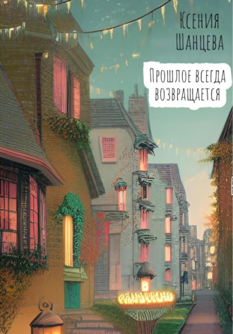 . Прошлое всегда возвращается