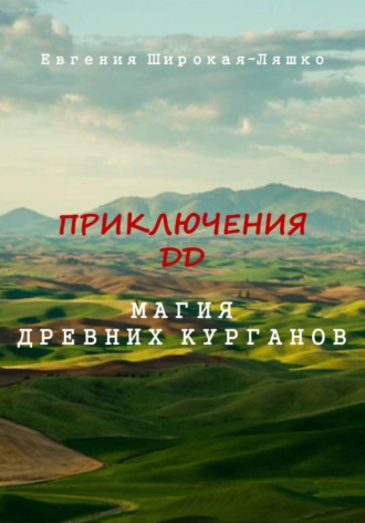 Евгения Широкая-Ляшко. Приключения ДД. Магия древних курганов