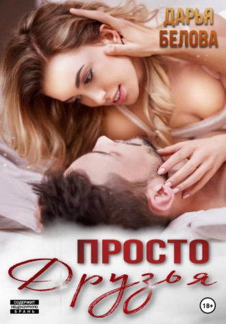 . Просто друзья