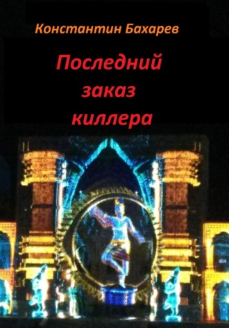 . Последний заказ киллера
