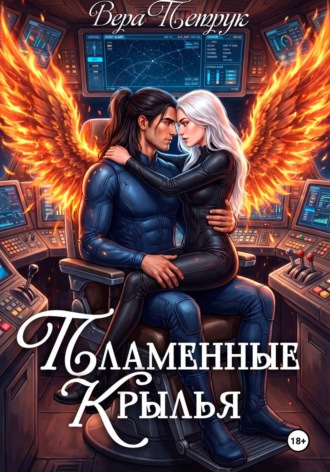 Вера Александровна Петрук. Пламенные крылья