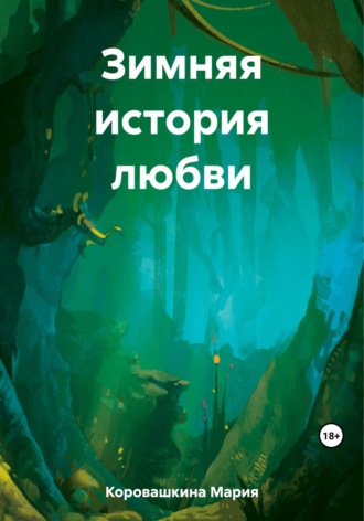 Мария Сергеевна Коровашкина. Зимняя история любви