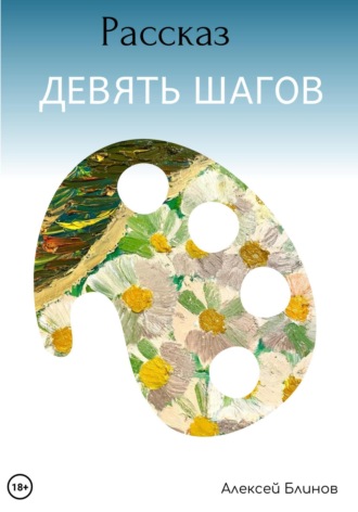Алексей Викторович Блинов. Девять шагов