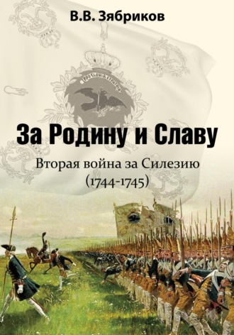 . За Родину и Славу. Вторая война за Силезию (1744-1745)