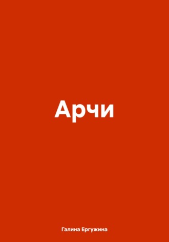 Галина Ергужина. Арчи