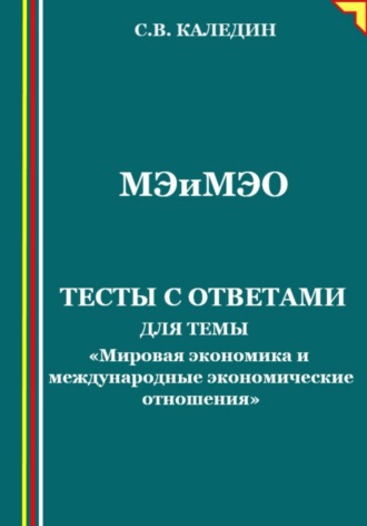 . Мировая экономика и международные экономические отношения. Тесты с ответами