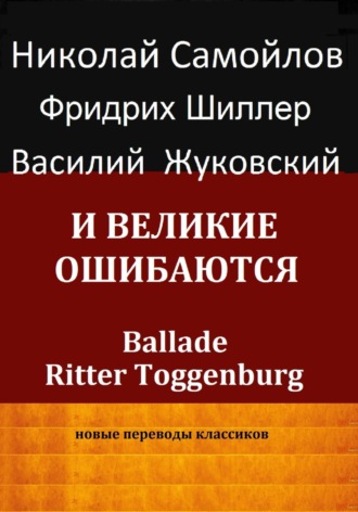 Иоган Фридрих Шиллер. И великие ошибаются